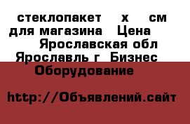 стеклопакет 250х180 см для магазина › Цена ­ 5 500 - Ярославская обл., Ярославль г. Бизнес » Оборудование   